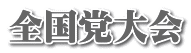 全国党大会 全国党大会