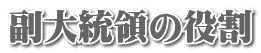 副大統領の役割 副大統領の役割
